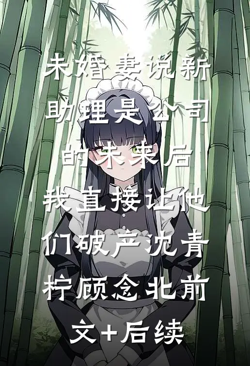 我为太子爷生下三枚鸡蛋全章节阅读