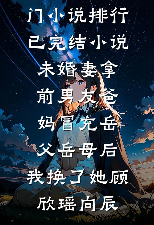 问鼎青云：从县委书记到权力之巅新上热文