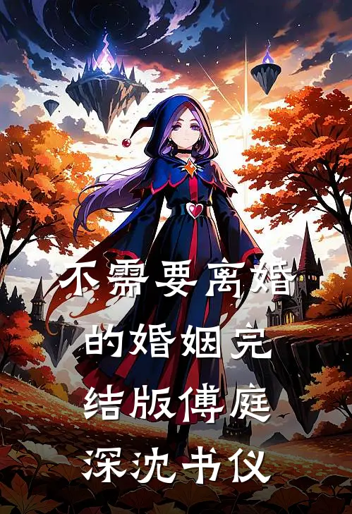 不需要离婚的婚姻完结版傅庭深沈书仪
