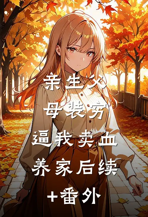 亲生父母装穷，逼我卖血养家后续+番外