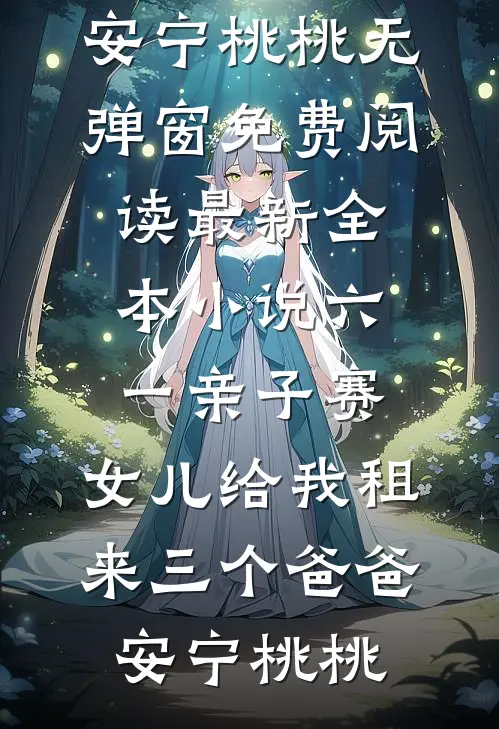 换我心，为你心，始入相忆深最新热门小说