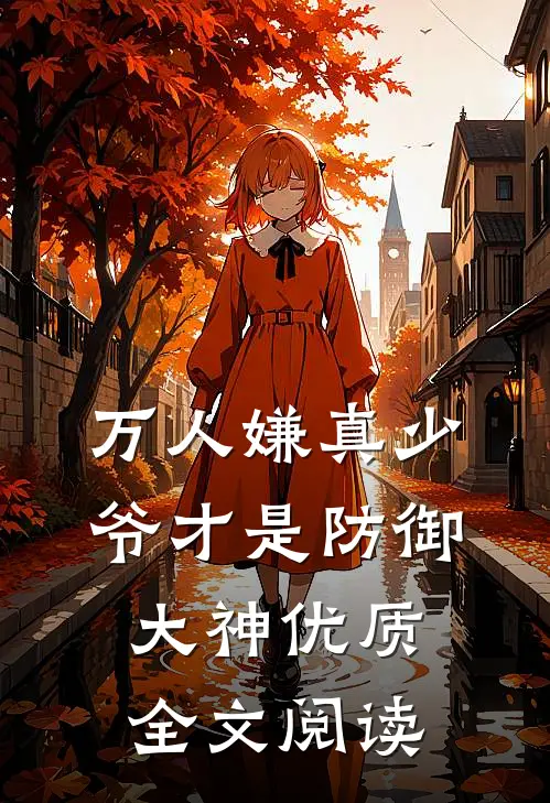 万人嫌真少爷才是防御大神优质全文阅读