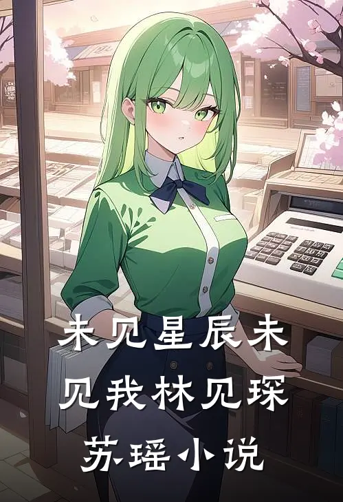未见星辰未见我林见琛苏瑶小说