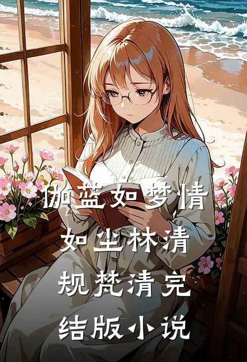 伽蓝如梦情如尘林清规梵清完结版小说