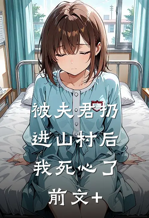 被夫君扔进山村后，我死心了前文+