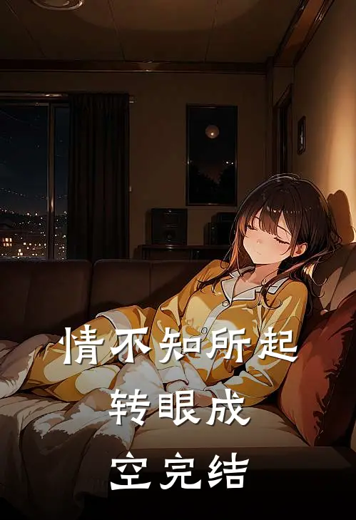 情不知所起，转眼成空完结