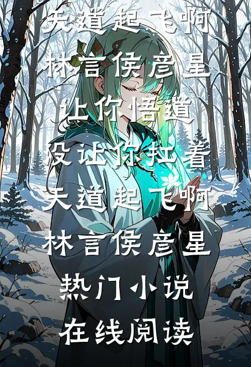 项目被改署名后，我成了公司女总裁无错版