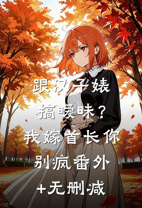 床下不熟！揣崽离婚首长跪求随军全文