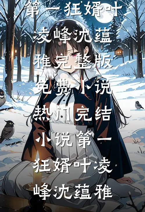 你和我如盛夏与冰连载