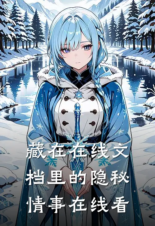 藏在在线文档里的隐秘情事在线看