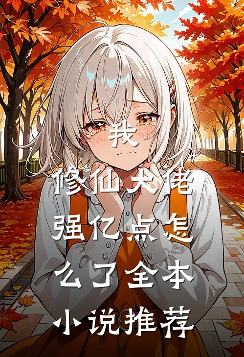 我，修仙大佬强亿点怎么了全本小说推荐