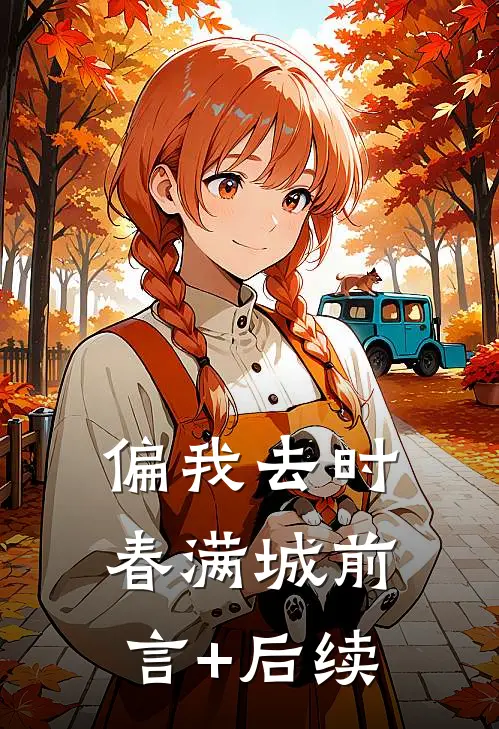 偏我去时春满城前言+后续