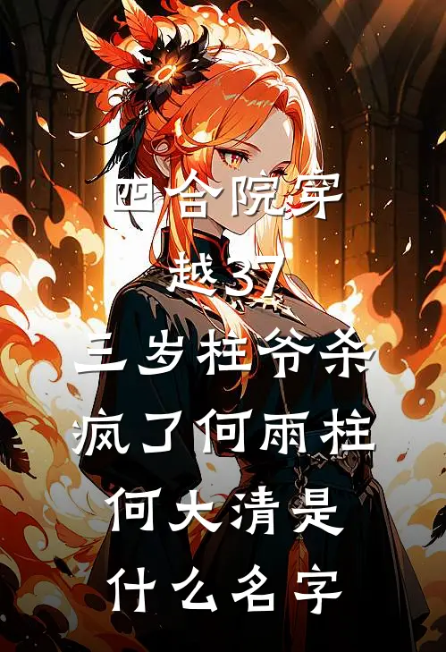 被黄毛校霸用一杯奶茶骗走后，我妈气疯了番外