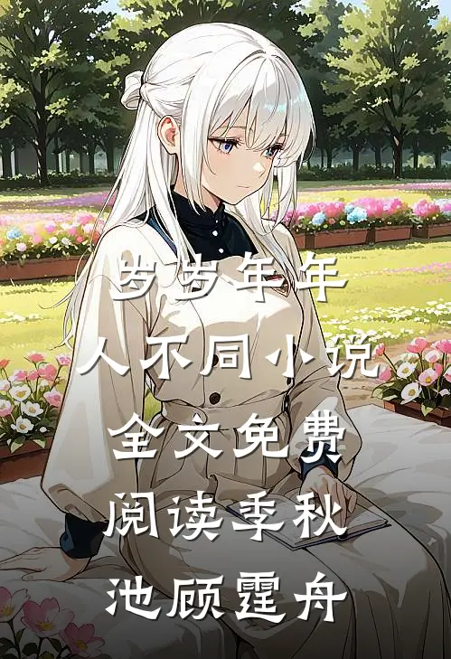 岁岁年年，人不同小说全文免费阅读季秋池顾霆舟