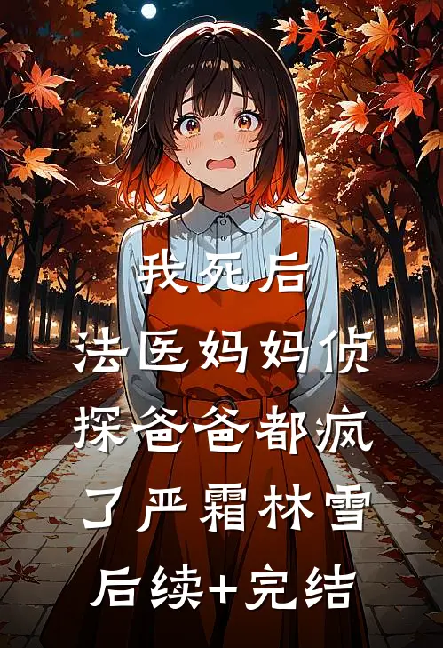 我死后，法医妈妈侦探爸爸都疯了严霜林雪后续+完结