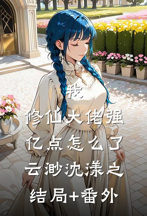 我，修仙大佬强亿点怎么了云渺沈漾之结局+番外