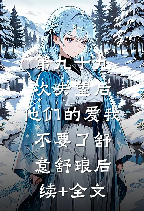 第九十九次失望后，他们的爱我不要了舒意舒琅后续+全文