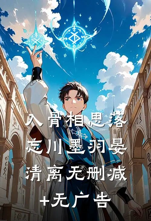 入骨相思落忘川墨羽晏清离无删减+无广告