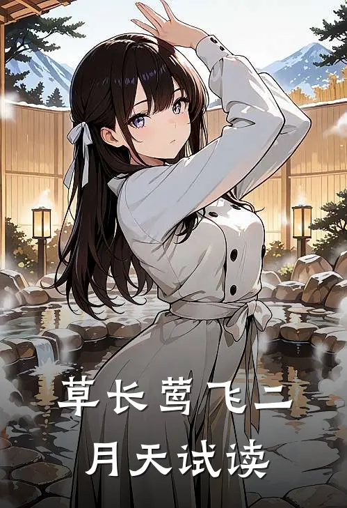 草长莺飞二月天试读