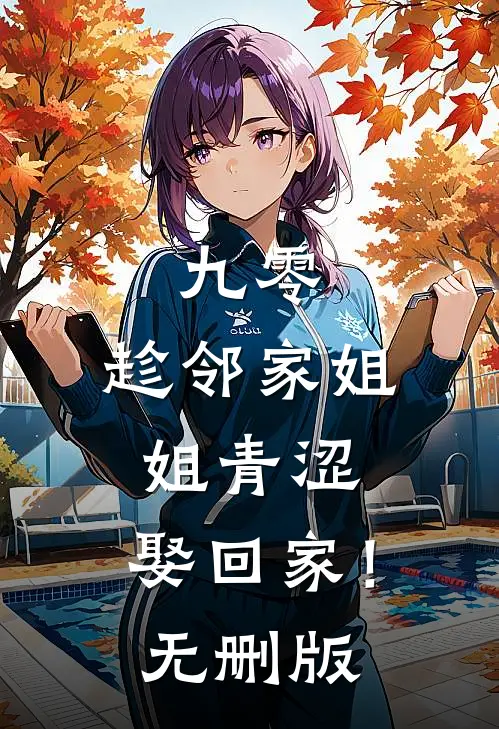 九零：趁邻家姐姐青涩，娶回家！无删版