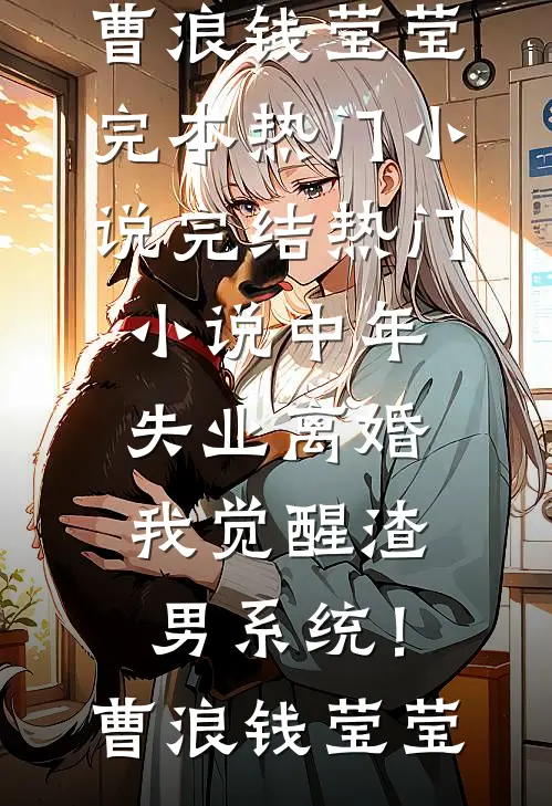 穿越六零：恶毒女配绝不洗白后续+无弹窗