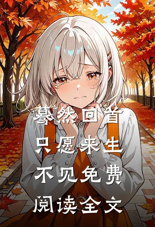 蓦然回首，只愿来生不见免费阅读全文