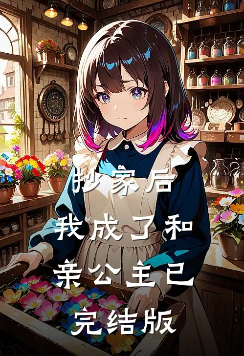 抄家后，我成了和亲公主已完结版