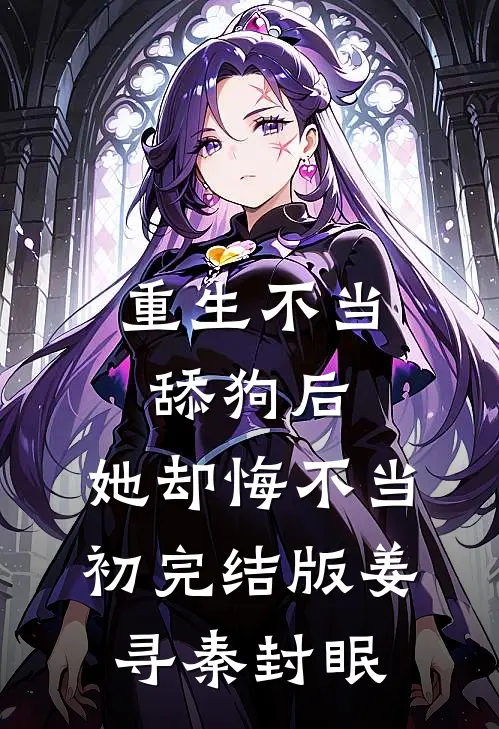 重生不当舔狗后，她却悔不当初完结版姜寻秦封眠
