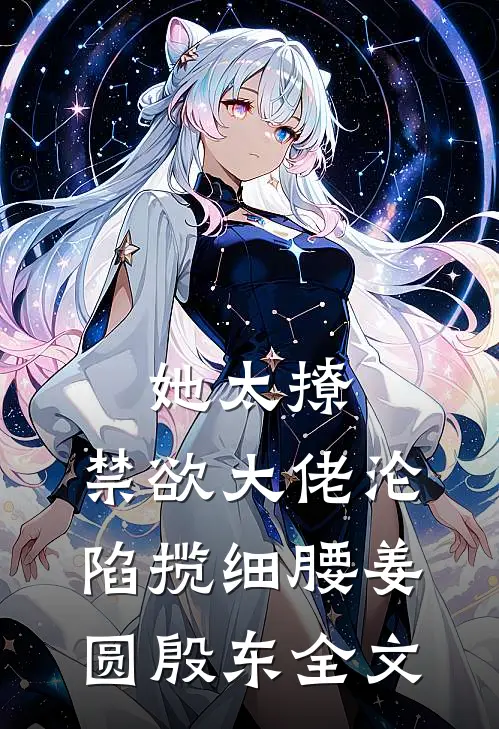 她太撩，禁欲大佬沦陷揽细腰姜圆殷东全文