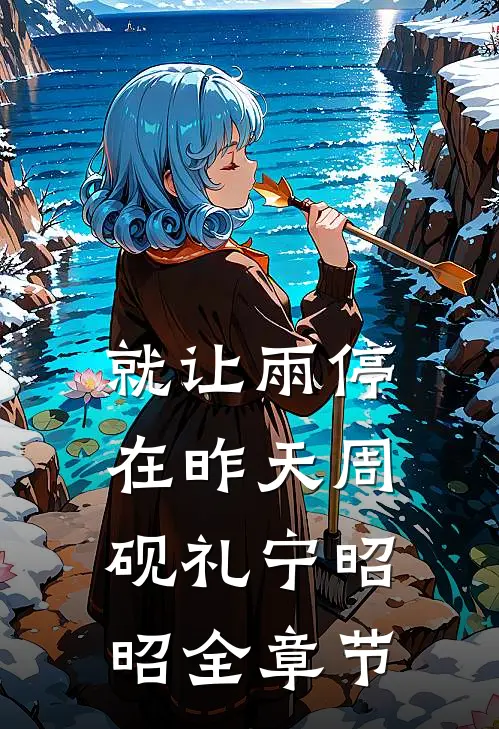 迟来的忏悔畅读
