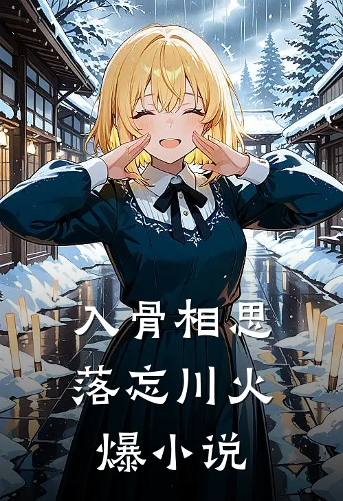 入骨相思落忘川火爆小说