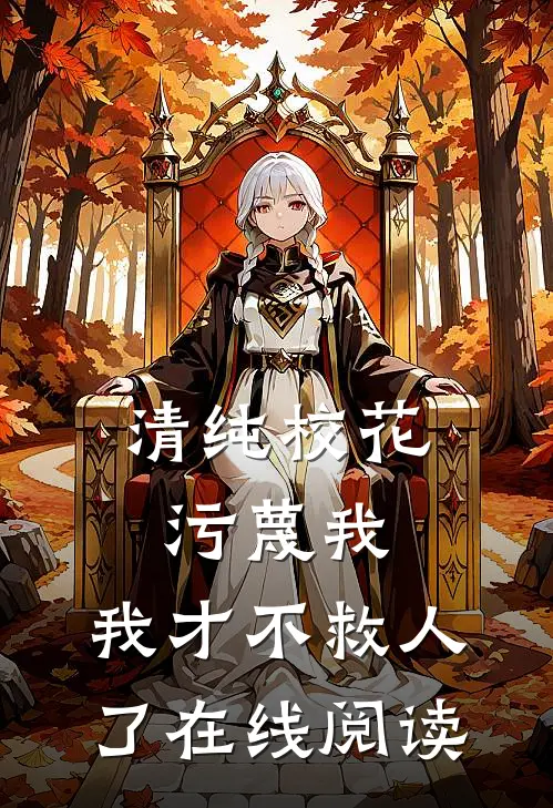 清纯校花污蔑我，我才不救人了在线阅读