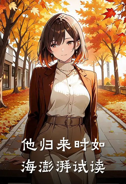 他归来时如海澎湃试读
