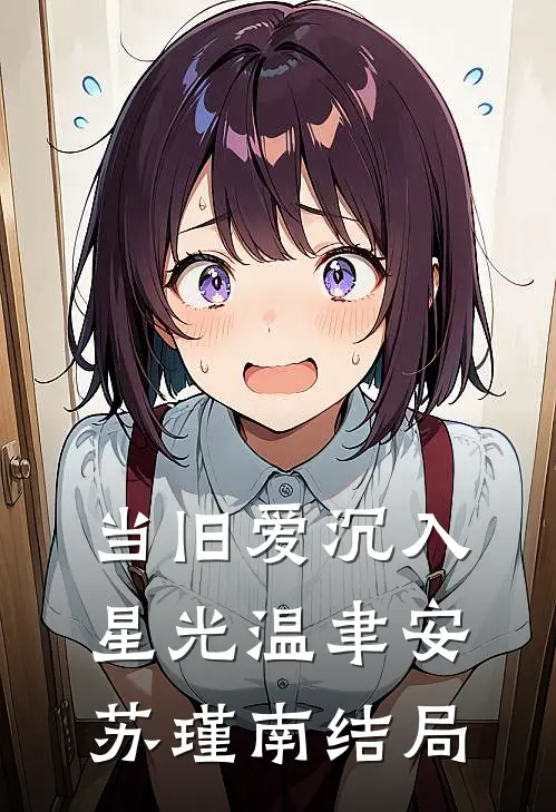 穿成叔嫂文学里的早死老公完整版