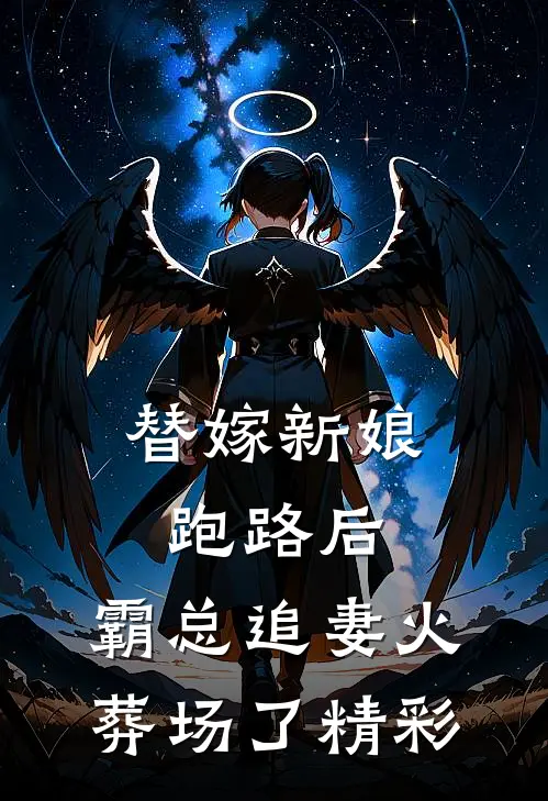 替嫁新娘跑路后，霸总追妻火葬场了精彩