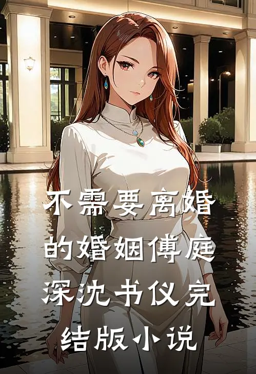 不需要离婚的婚姻傅庭深沈书仪完结版小说