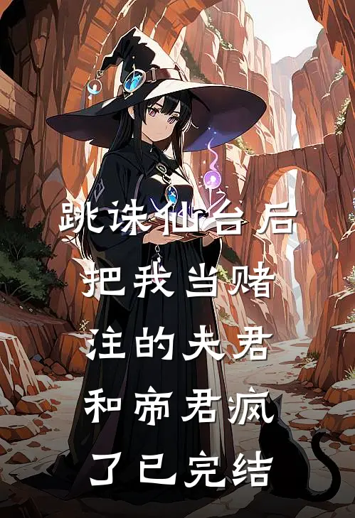 跳诛仙台后，把我当赌注的夫君和帝君疯了已完结