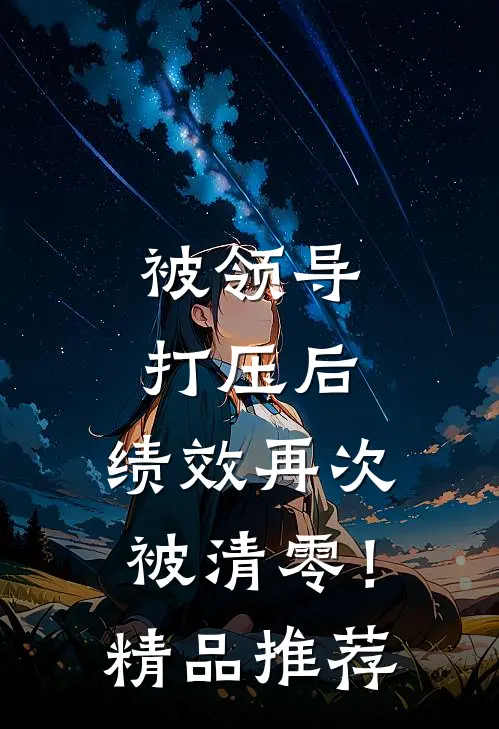 被领导打压后，绩效再次被清零！精品推荐