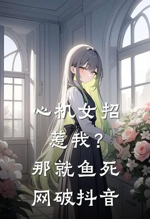 心机女招惹我？那就鱼死网破抖音
