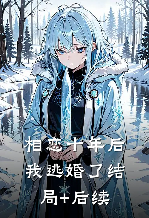 相恋十年后，我逃婚了结局+后续