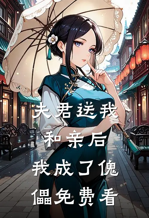 夫君送我和亲后，我成了傀儡免费看