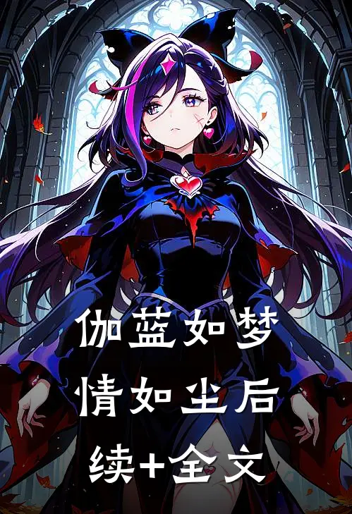伽蓝如梦情如尘后续+全文