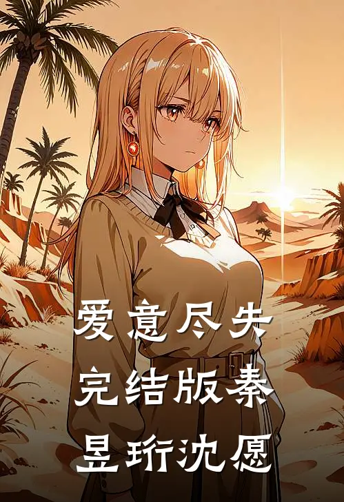 爱意尽失完结版秦昱珩沈愿