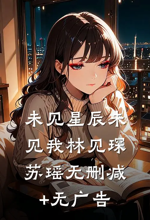 未见星辰未见我林见琛苏瑶无删减+无广告