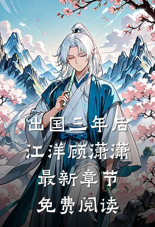出国三年后江洋顾潇潇最新章节免费阅读