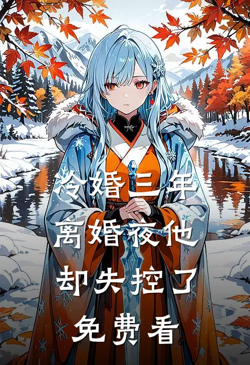 此恨绵绵无绝期热门小说