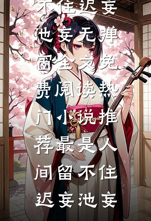 未婚夫让学妹白住我别墅，我让他全家破产全文免费阅读
