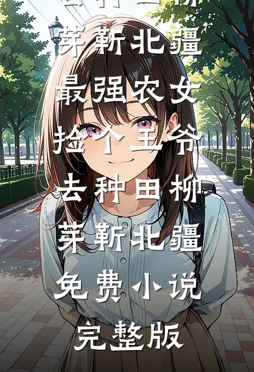 五年欺爱，恨度余生未删节