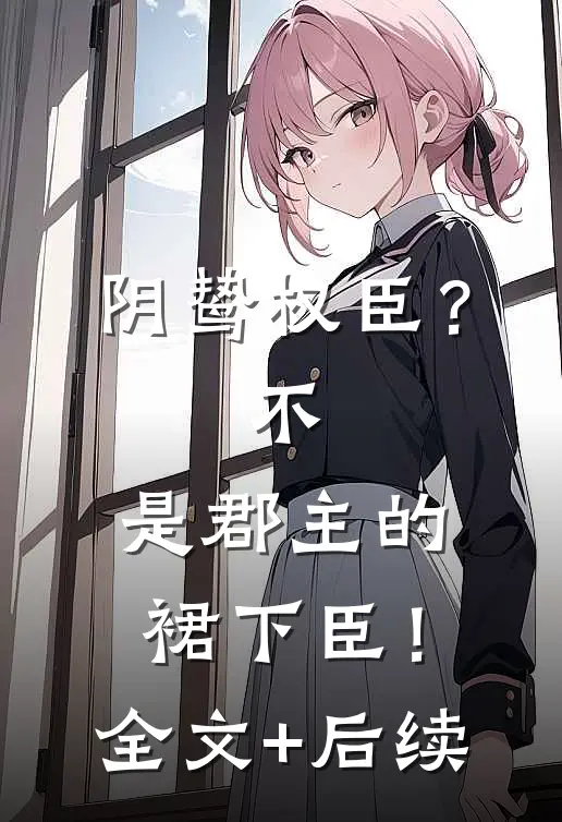阎王许我易孕后，我手撕豪门试读