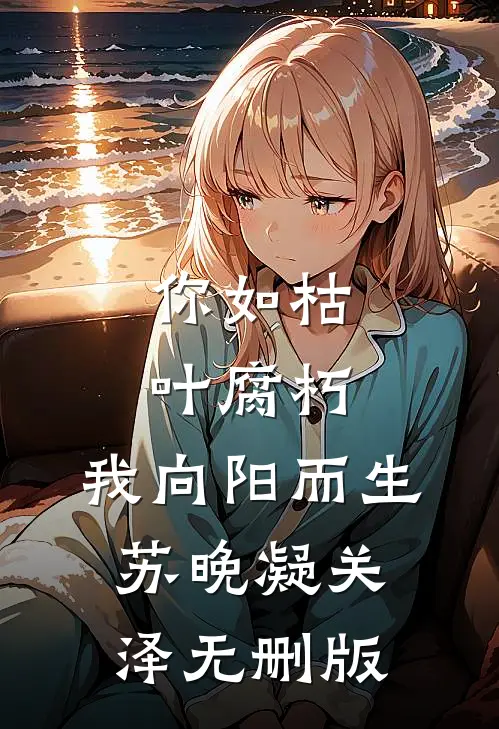 偏心家人包庇假少爷害死我，得知真相后悔疯了陈默小曦结局+番外